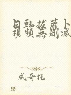 日韩拔萝卜高清视频无删减