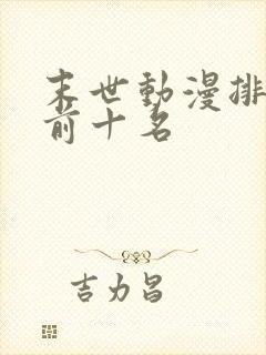 末世动漫排行榜前十名