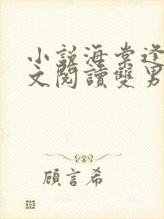 小说海棠逢秋全文阅读双男主完结同人