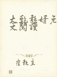 大乾憨婿免费全文阅读