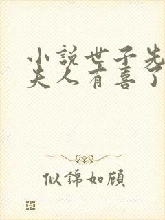 小说世子先别死夫人有喜了下载