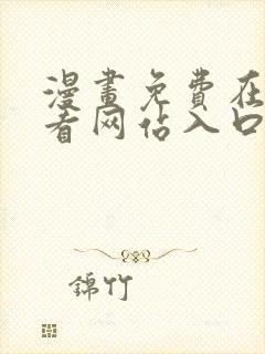 漫画免费在线观看网站入口