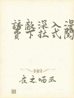 诱敌深入漫画免费下拉式阅读