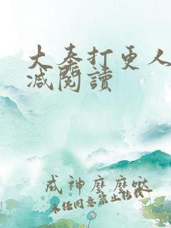 大奉打更人未删减阅读