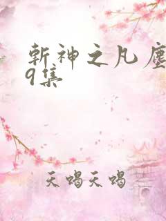 斩神之凡尘神域9集