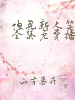 但见新人笑短剧全集免费播放