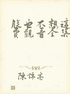 朕也不想这样免费观看全集完整版