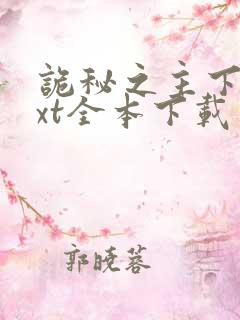 诡秘之主下载txt全本下载