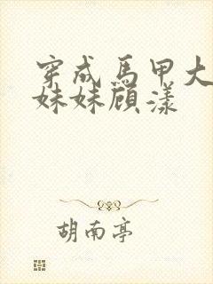 穿成马甲大佬的妹妹顾漾