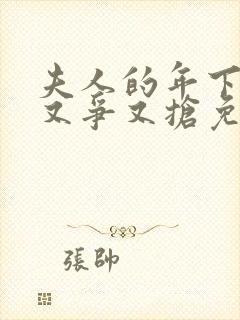 夫人的年下保镖又争又抢免费