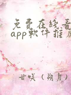 免费在线看网站app软件推荐