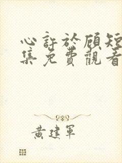 心许于顾短剧全集免费观看