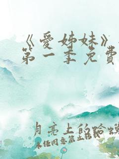 《爱姊妹》全集第一季免费观看