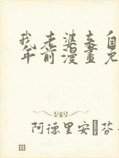 我老婆来自一千年前漫画免费