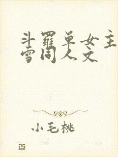 斗罗单女主千仞雪同人文