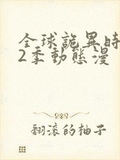 全球诡异时代第2季动态漫