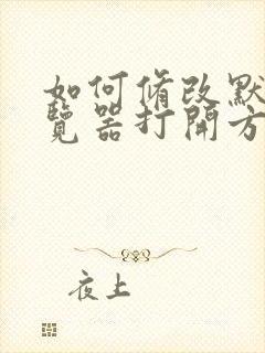 如何修改默认浏览器打开方式