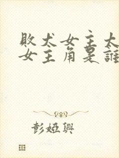 败犬女主太多了女主角是谁