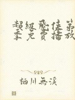 超级飞侠第14季免费播放