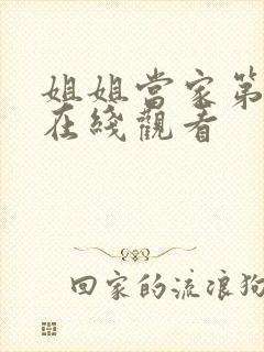 姐姐当家第五期在线观看