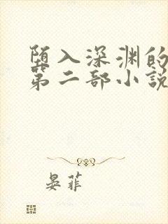 堕入深渊的美艳第二部小说笔趣阁