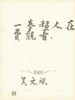 一拳超人在线免费观看.