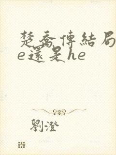 楚乔传结局是be还是he