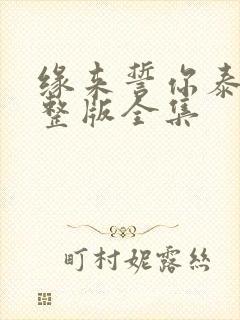 缘来誓你泰剧完整版全集