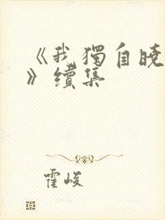 《我独自晓组织》续集