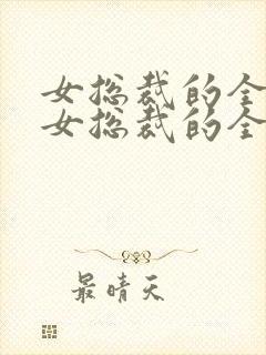 女总裁的全能兵女总裁的全能兵王萧晨