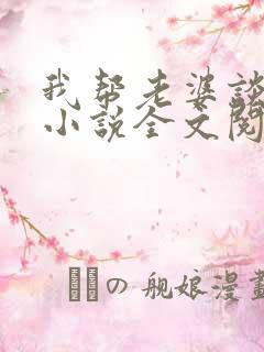 我帮老婆谈恋爱小说全文阅读