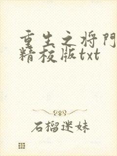 重生之将门毒后精校版txt