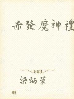 赤发魔神礼包码