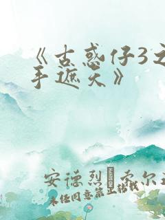 《古惑仔3之只手遮天》