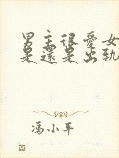 男主很爱女主但是还是出轨了的小说