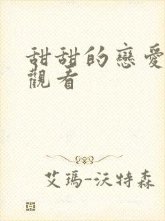 甜甜的恋爱免费观看