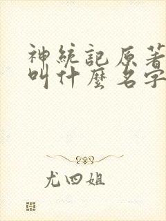 神统记原著小说叫什么名字