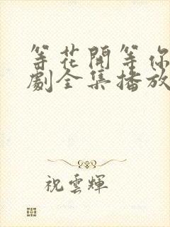 等花开等你归短剧全集播放