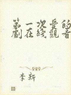 第一次爱的人韩剧在线观看全集免费高清