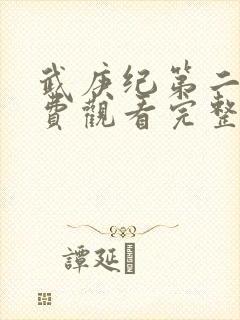 武庚纪第二季免费观看完整版