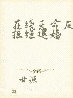 在线天命反派我拒绝退婚