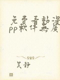 免费看动漫的app软件无广告