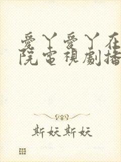 爱丫爱丫在线影院电视剧播放