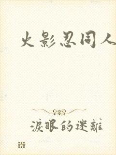 火影忍同人小说