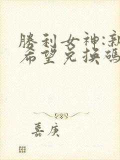 胜利女神:新的希望兑换码