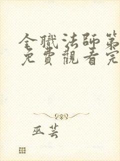 全职法师第2季免费观看完整版