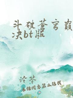 斗破苍穹巅峰对决bt版