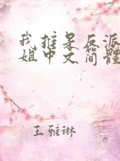 我推是反派大小姐中文简体