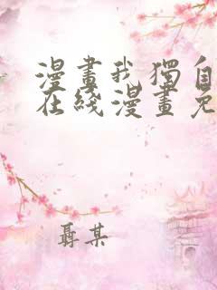 漫画我独自升级在线漫画免费