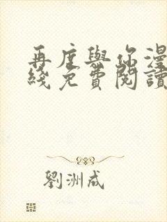 再度与你漫画在线免费阅读